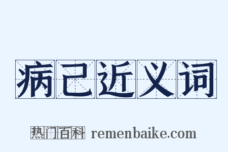 病己近义词是什么意思的图片